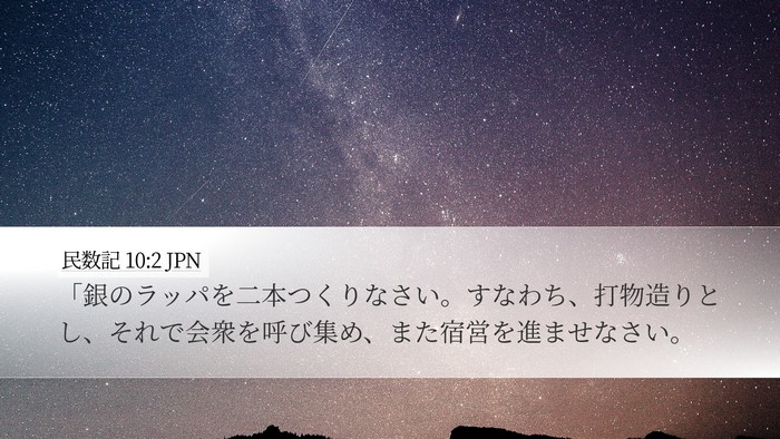 民数記 10:2 JPN Bible Verse Image