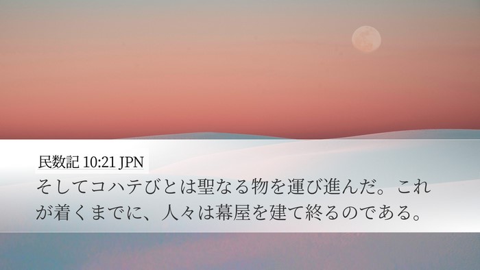 民数記 10:21 JPN Bible Verse Image
