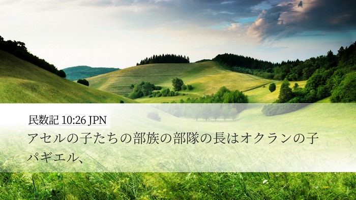 民数記 10:26 JPN Desktop Wallpaper - アセルの子たちの部族の部隊の長は - Desktop Bible Verse Wallpaper