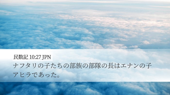 民数記 10:27 JPN Bible Verse Image