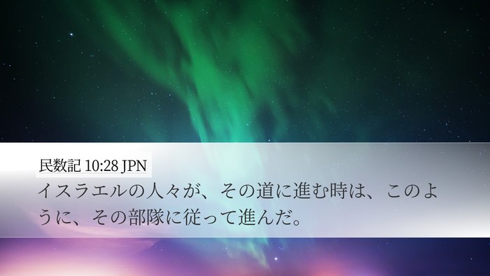 民数記 10:28 JPN Desktop Wallpaper - イスラエルの人々が、その道に進む - Desktop Bible Verse Wallpaper