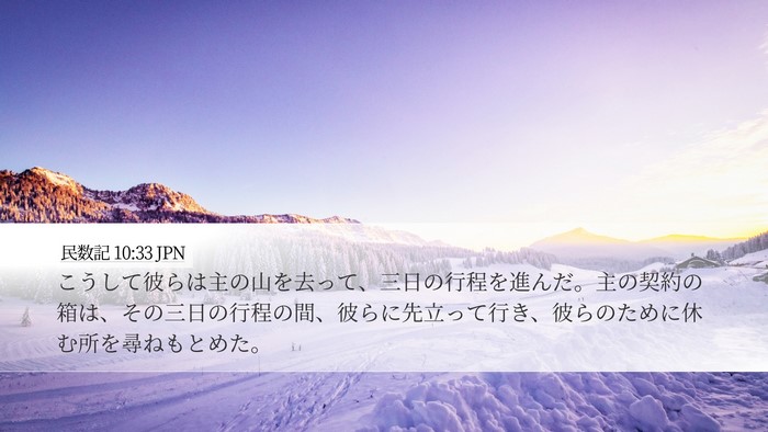 民数記 10:33 JPN Bible Verse Image