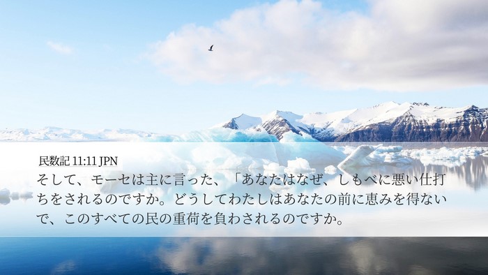 民数記 11:11 JPN Bible Verse Image