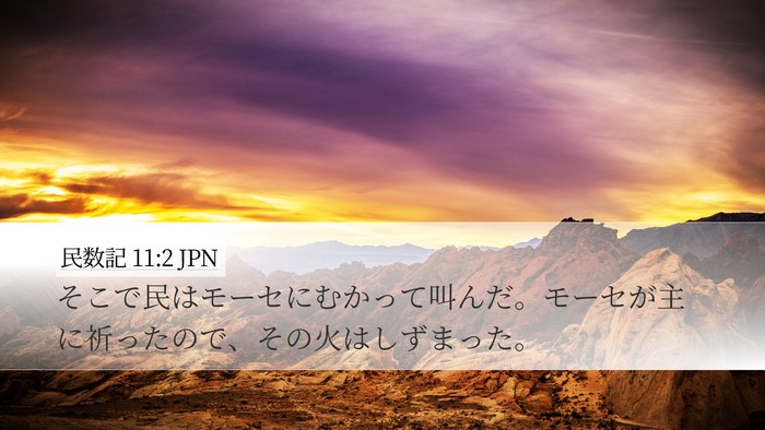 民数記 11:2 JPN Bible Verse Image
