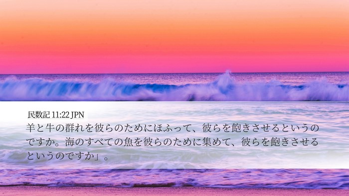 民数記 11:22 JPN Bible Verse Image