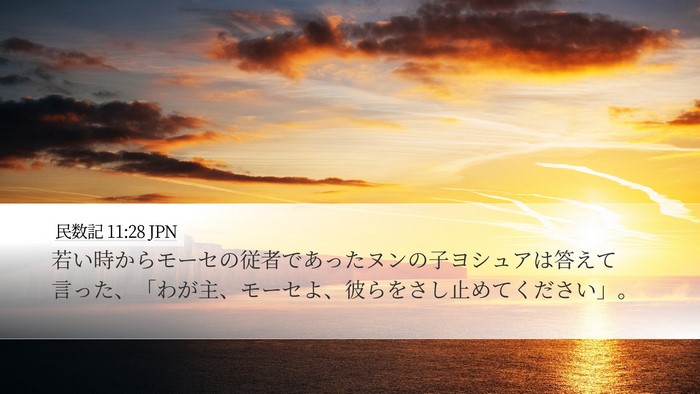 民数記 11:28 JPN Bible Verse Image