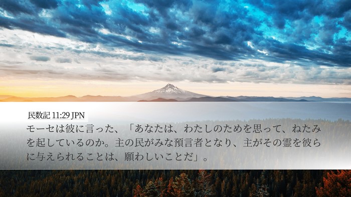 民数記 11:29 JPN Desktop Wallpaper - モーセは彼に言った、「あなたは、 - Desktop Bible Verse Wallpaper