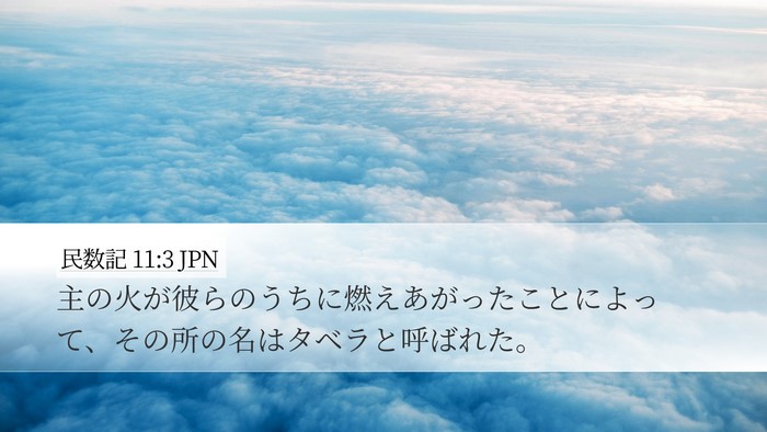 民数記 11:3 JPN Desktop Wallpaper - 主の火が彼らのうちに燃えあがった - Desktop Bible Verse Wallpaper