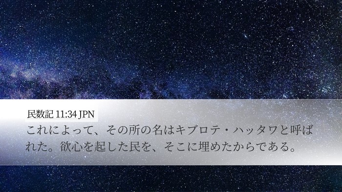 民数記 11:34 JPN Bible Verse Image