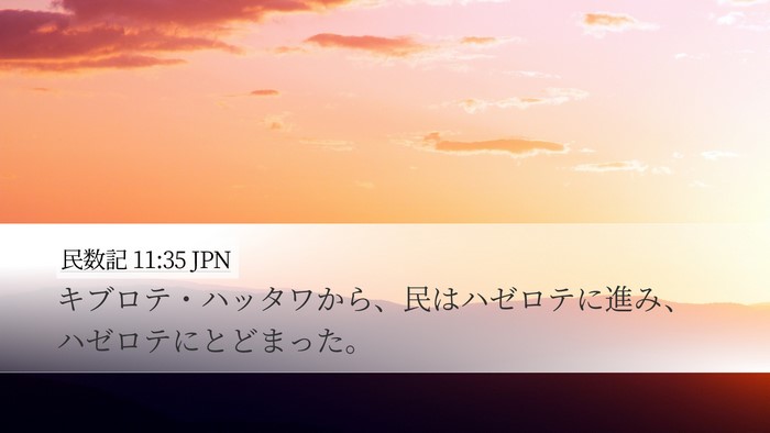 民数記 11:35 JPN Bible Verse Image