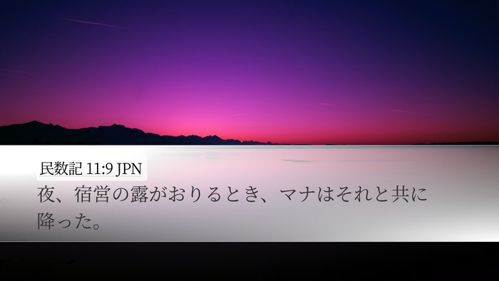 民数記 11:9 JPN Bible Verse Image