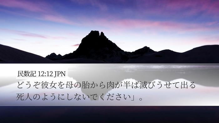 民数記 12:12 JPN Desktop Wallpaper - どうぞ彼女を母の胎から肉が半ば滅 - Desktop Bible Verse Wallpaper