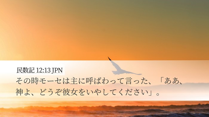 民数記 12:13 JPN Bible Verse Image