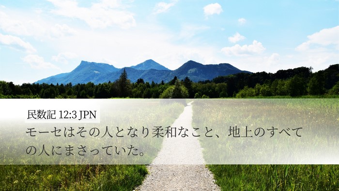 民数記 12:3 JPN Bible Verse Image