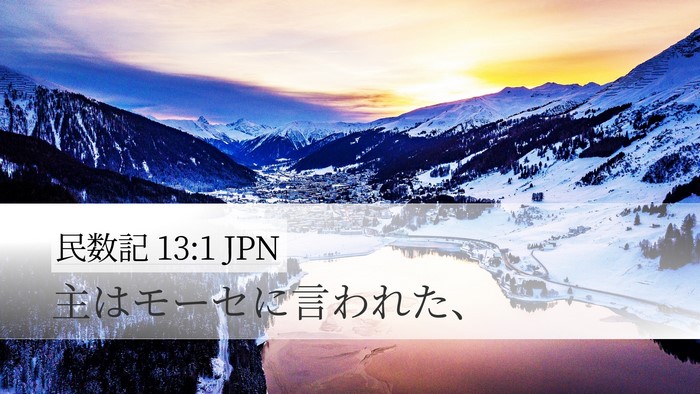 民数記 13:1 JPN Bible Verse Image