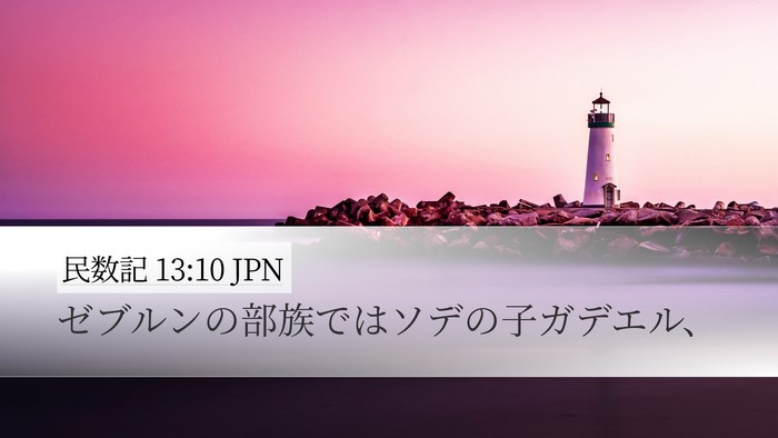 民数記 13:10 JPN Desktop Wallpaper - ゼブルンの部族ではソデの子ガデエ - Desktop Bible Verse Wallpaper