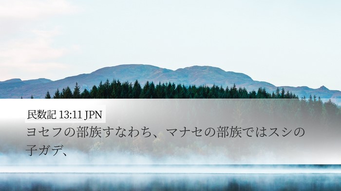民数記 13:11 JPN Bible Verse Image