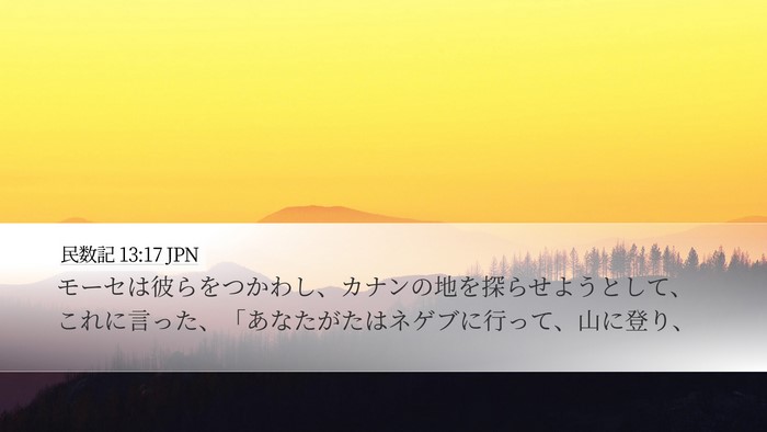 民数記 13:17 JPN Bible Verse Image