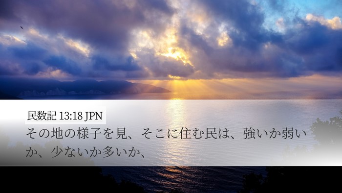 民数記 13:18 JPN Desktop Wallpaper - その地の様子を見、そこに住む民は - Desktop Bible Verse Wallpaper