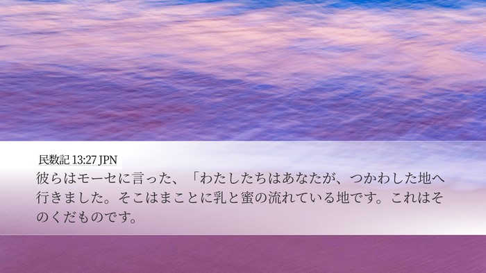 民数記 13:27 JPN Bible Verse Image