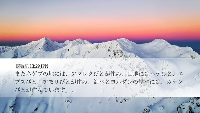 民数記 13:29 JPN Desktop Wallpaper - またネゲブの地には、アマレクびと - Desktop Bible Verse Wallpaper