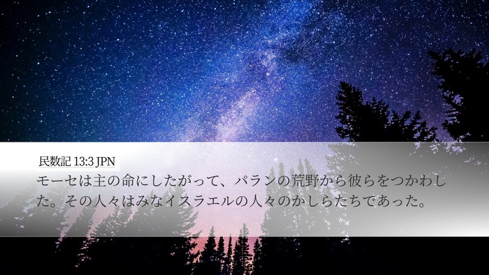 民数記 13:3 JPN Bible Verse Image