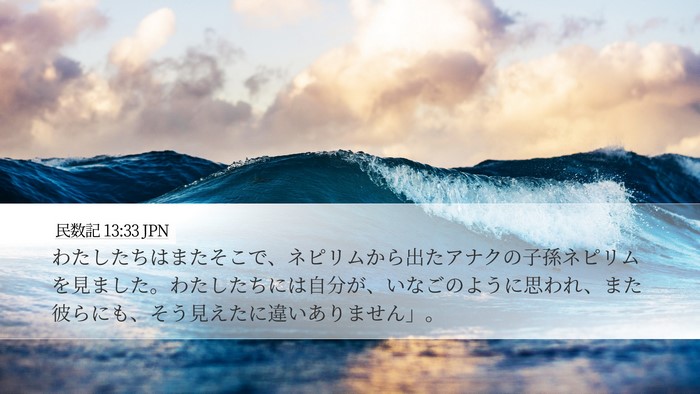 民数記 13:33 JPN Bible Verse Image