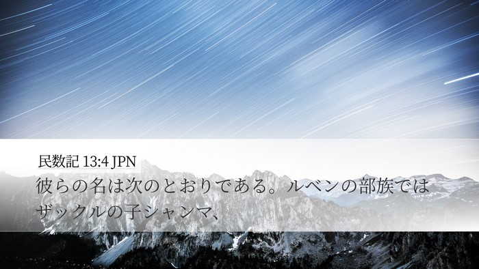 民数記 13:4 JPN Bible Verse Image