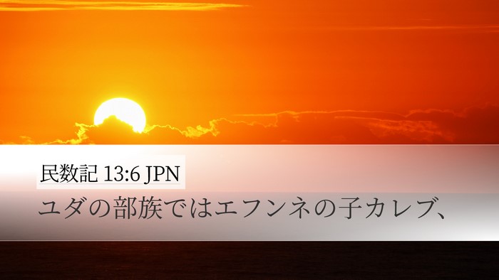 民数記 13:6 JPN Bible Verse Image