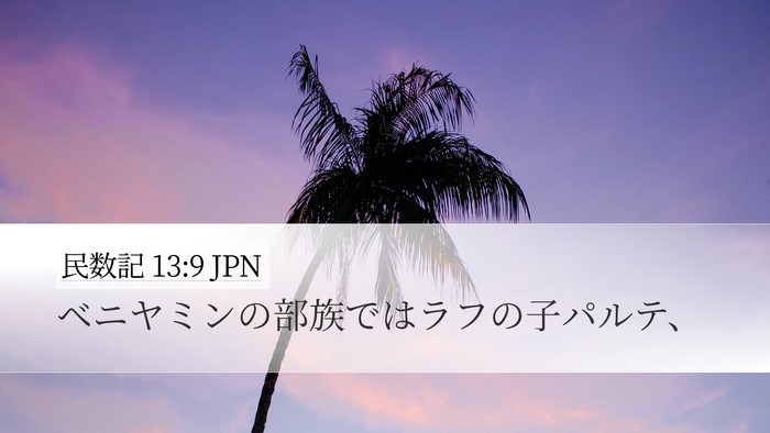 民数記 13:9 JPN Desktop Wallpaper - ベニヤミンの部族ではラフの子パル - Desktop Bible Verse Wallpaper
