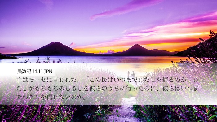 民数記 14:11 JPN Bible Verse Image