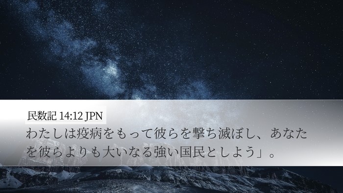 民数記 14:12 JPN Bible Verse Image