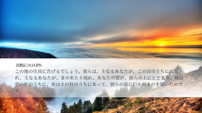 民数記 14:14 JPN Bible Verse Image