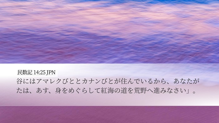 民数記 14:25 JPN Bible Verse Image