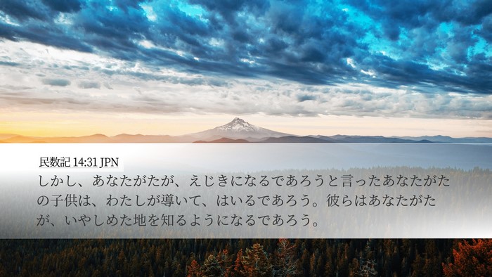 民数記 14:31 JPN Desktop Wallpaper - しかし、あなたがたが、えじきにな - Desktop Bible Verse Wallpaper
