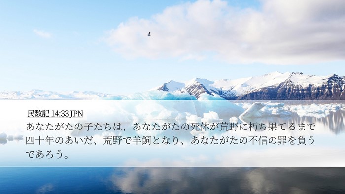 民数記 14:33 JPN Bible Verse Image