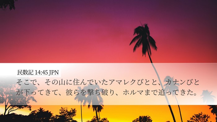民数記 14:45 JPN Bible Verse Image