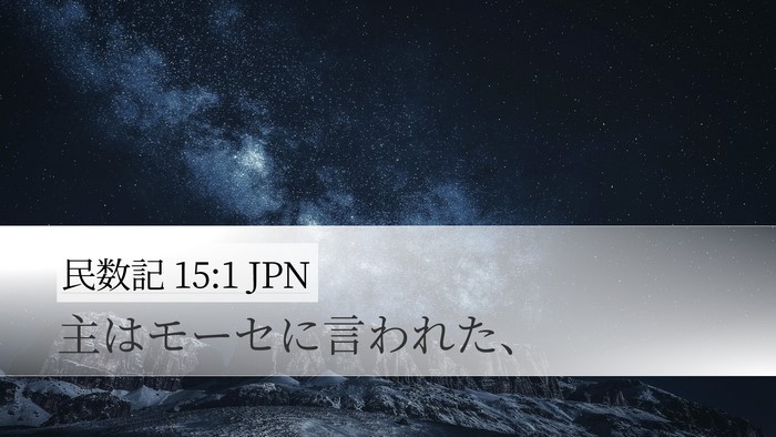 民数記 15:1 JPN Bible Verse Image