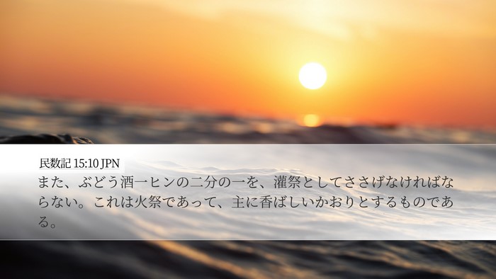 民数記 15:10 JPN Bible Verse Image