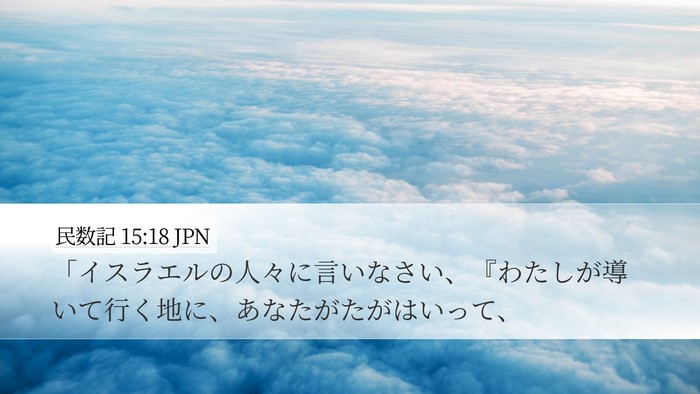 民数記 15:18 JPN Bible Verse Image