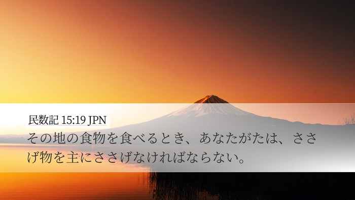 民数記 15:19 JPN Bible Verse Image