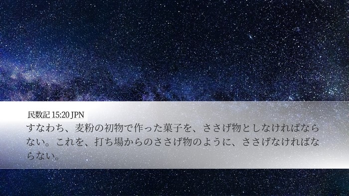 民数記 15:20 JPN Desktop Wallpaper - すなわち、麦粉の初物で作った菓子 - Desktop Bible Verse Wallpaper