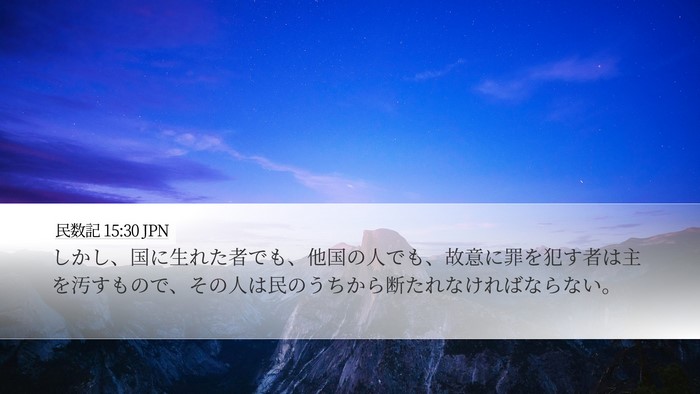民数記 15:30 JPN Bible Verse Image