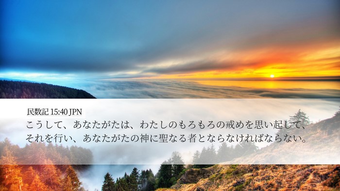 民数記 15:40 JPN Desktop Wallpaper - こうして、あなたがたは、わたしの - Desktop Bible Verse Wallpaper
