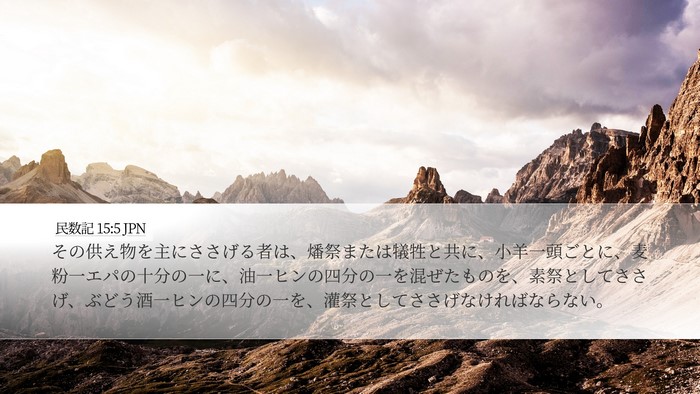 民数記 15:5 JPN Bible Verse Image