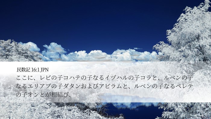 民数記 16:1 JPN Bible Verse Image