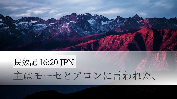 民数記 16:20 JPN Desktop Wallpaper - 主はモーセとアロンに言われた、 - Desktop Bible Verse Wallpaper