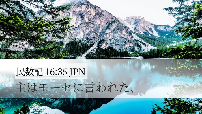 民数記 16:36 JPN Desktop Wallpaper - 主はモーセに言われた、 - Desktop Bible Verse Wallpaper