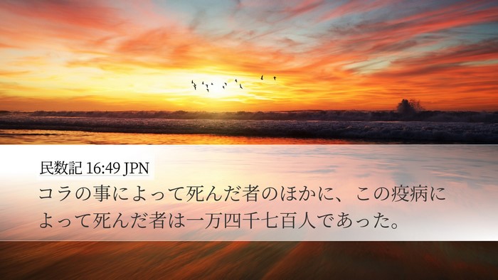 民数記 16:49 JPN Bible Verse Image