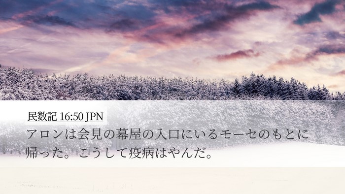 民数記 16:50 JPN Desktop Wallpaper - アロンは会見の幕屋の入口にいるモ - Desktop Bible Verse Wallpaper